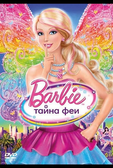 Барби: Тайна феи 
 2024.04.25 10:19 смотреть онлайн на русском языке в хорошем качестве.
